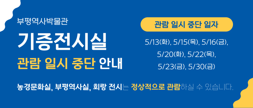 기증전시실 관람 일시 중단 안내